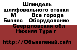   Шпиндель шлифовального станка 3М 182. - Все города Бизнес » Оборудование   . Свердловская обл.,Нижняя Тура г.